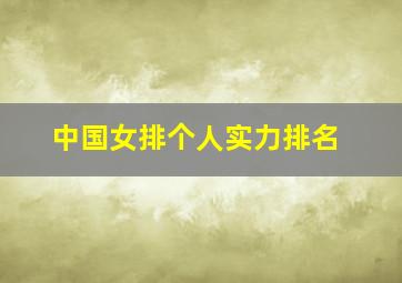 中国女排个人实力排名