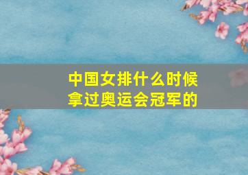 中国女排什么时候拿过奥运会冠军的