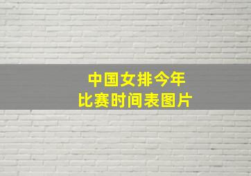 中国女排今年比赛时间表图片