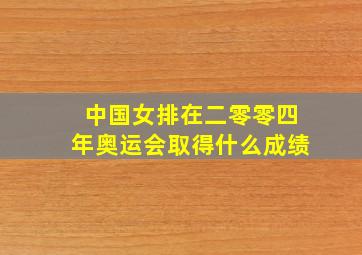 中国女排在二零零四年奥运会取得什么成绩