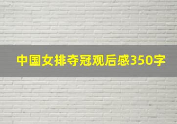 中国女排夺冠观后感350字