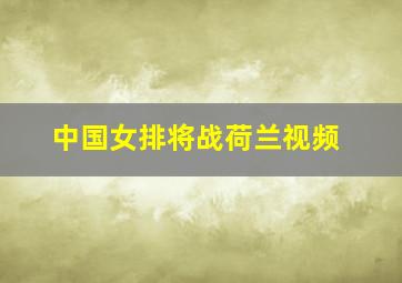 中国女排将战荷兰视频