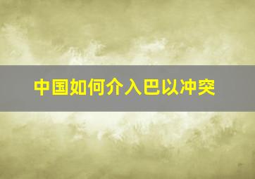 中国如何介入巴以冲突