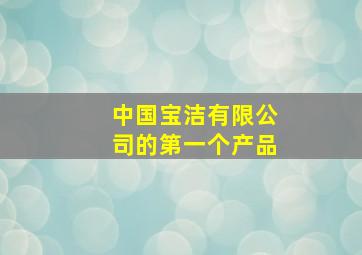 中国宝洁有限公司的第一个产品