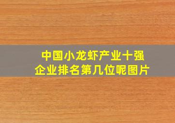 中国小龙虾产业十强企业排名第几位呢图片