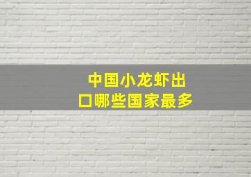 中国小龙虾出口哪些国家最多