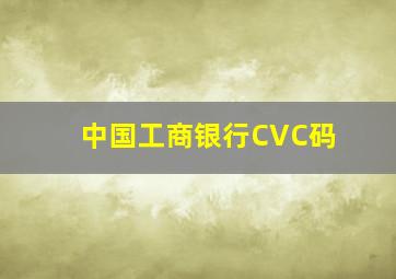 中国工商银行CVC码