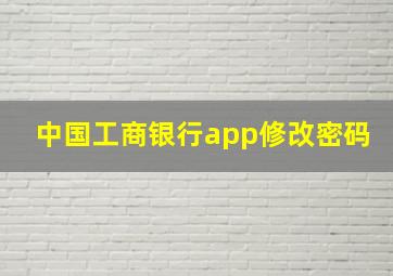 中国工商银行app修改密码