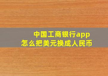 中国工商银行app怎么把美元换成人民币