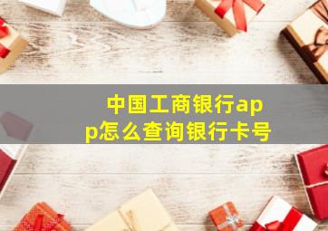 中国工商银行app怎么查询银行卡号