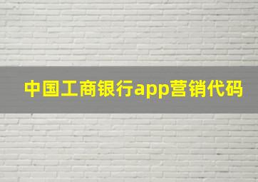 中国工商银行app营销代码