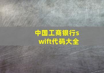 中国工商银行swift代码大全