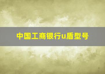 中国工商银行u盾型号