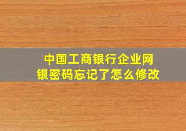 中国工商银行企业网银密码忘记了怎么修改