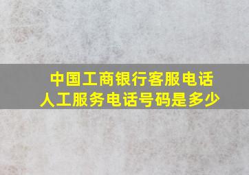 中国工商银行客服电话人工服务电话号码是多少