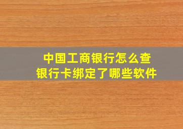 中国工商银行怎么查银行卡绑定了哪些软件