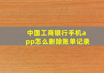 中国工商银行手机app怎么删除账单记录