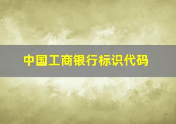 中国工商银行标识代码