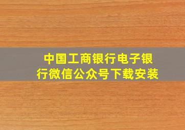 中国工商银行电子银行微信公众号下载安装