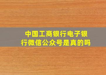 中国工商银行电子银行微信公众号是真的吗