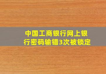 中国工商银行网上银行密码输错3次被锁定