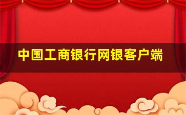 中国工商银行网银客户端