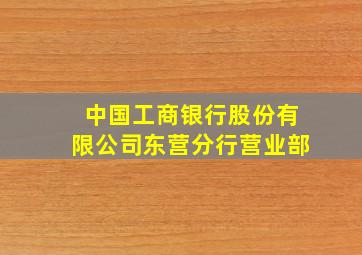 中国工商银行股份有限公司东营分行营业部