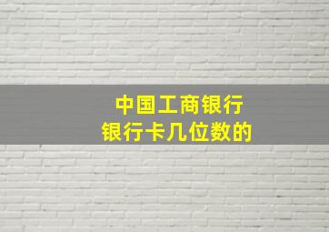 中国工商银行银行卡几位数的