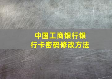 中国工商银行银行卡密码修改方法