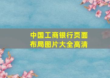 中国工商银行页面布局图片大全高清