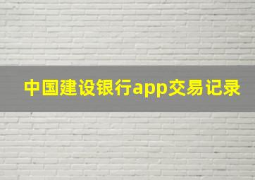 中国建设银行app交易记录