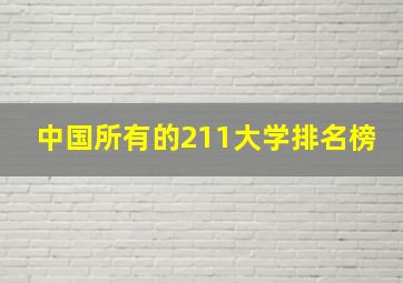 中国所有的211大学排名榜