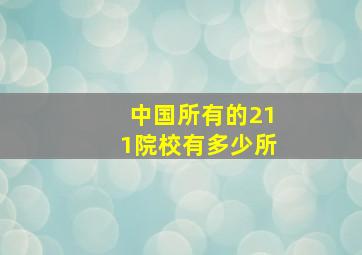 中国所有的211院校有多少所