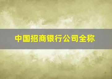 中国招商银行公司全称