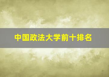 中国政法大学前十排名