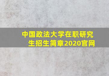 中国政法大学在职研究生招生简章2020官网