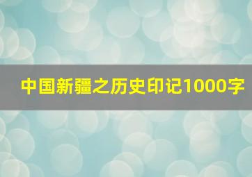 中国新疆之历史印记1000字