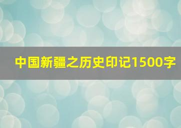 中国新疆之历史印记1500字