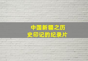 中国新疆之历史印记的纪录片