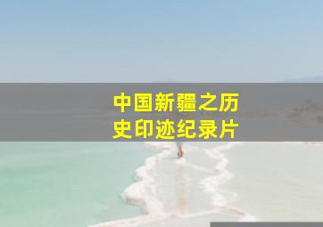 中国新疆之历史印迹纪录片