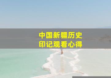 中国新疆历史印记观看心得