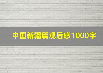 中国新疆篇观后感1000字