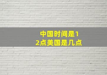 中国时间是12点美国是几点