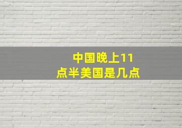 中国晚上11点半美国是几点