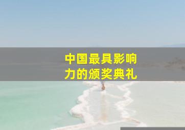 中国最具影响力的颁奖典礼