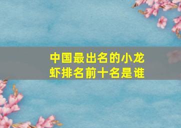 中国最出名的小龙虾排名前十名是谁