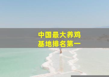 中国最大养鸡基地排名第一