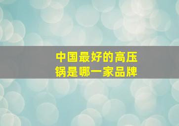 中国最好的高压锅是哪一家品牌