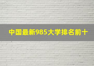 中国最新985大学排名前十