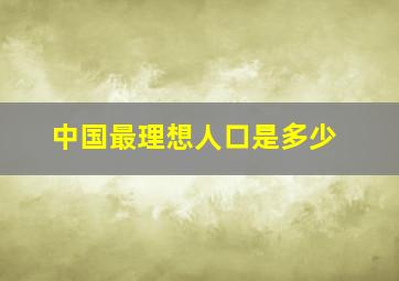 中国最理想人口是多少